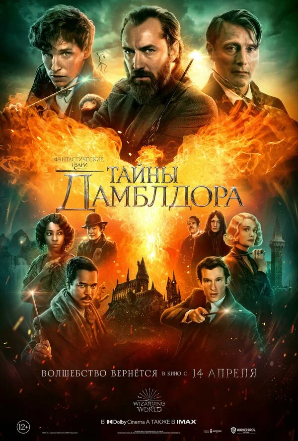 Фантастические твари: Тайны Дамблдора постер - смотреть онлайн